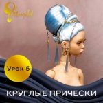 Урок 5 Круглые прически
