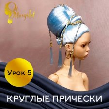 Урок 5 Круглые прически