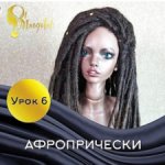 Урок 6. Афропрически