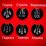 Комплекты из коллекции " Серпентарий "