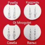 Серьги коллекции "Бальные танцы"