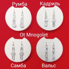 Серьги коллекции "Бальные танцы"