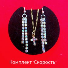 Комплект "Скорость"