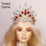 Тиара Гроза для кукол 1:6  1:4