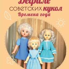 Авторская книга  с выкройками "Дефиле советских кукол - Времена года"