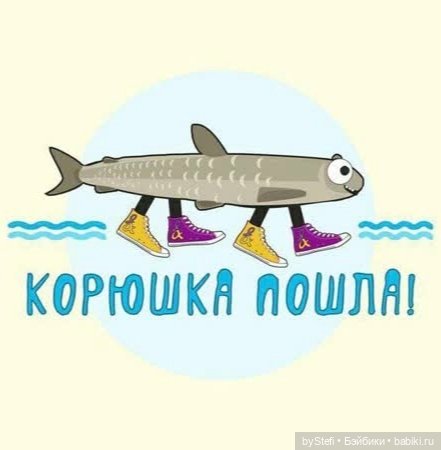 Корюшка Морюшка — Вязаные игрушки и амигуруми: крючком