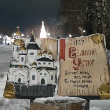 Привет из Великого Устюга