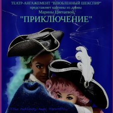 Театральный августфест. Приключение (Картина вторая)