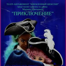 По следам Августфеста: Приключение (Картина четвертая)