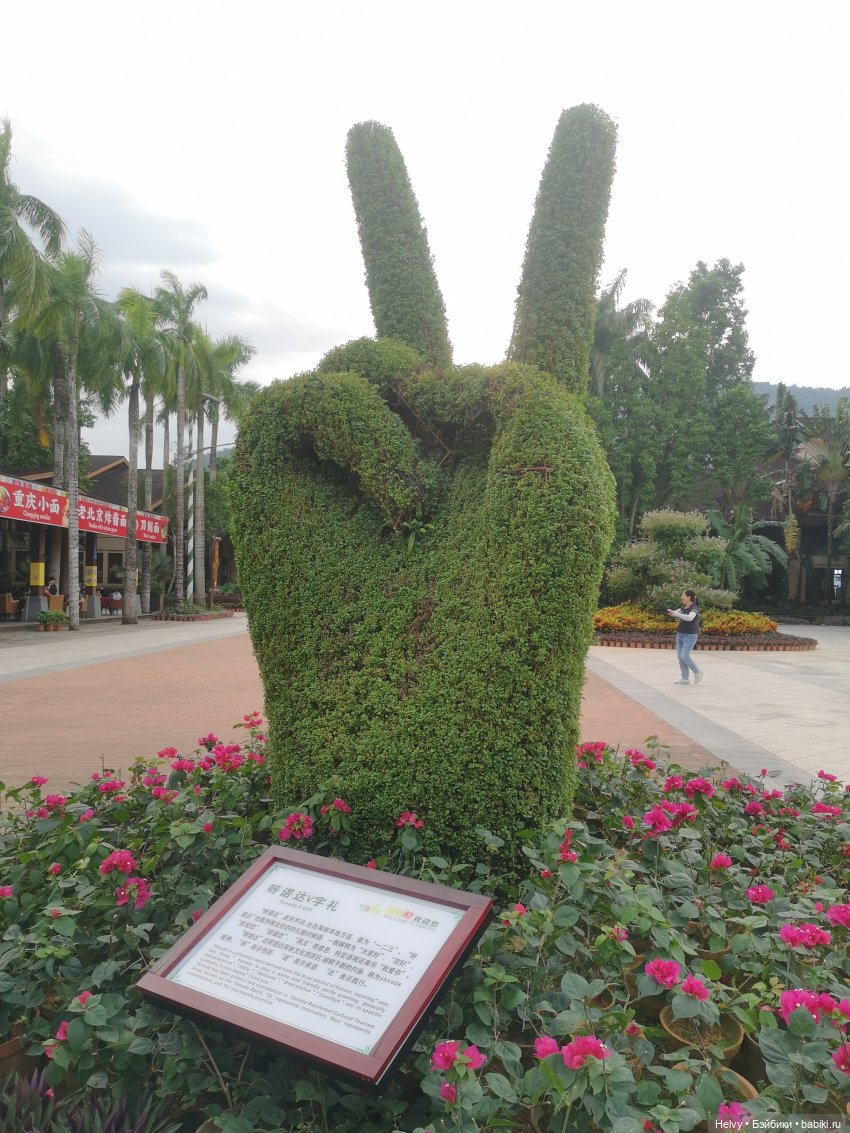 Китай глазами Карлы. Парк Янода на о. Хайнань