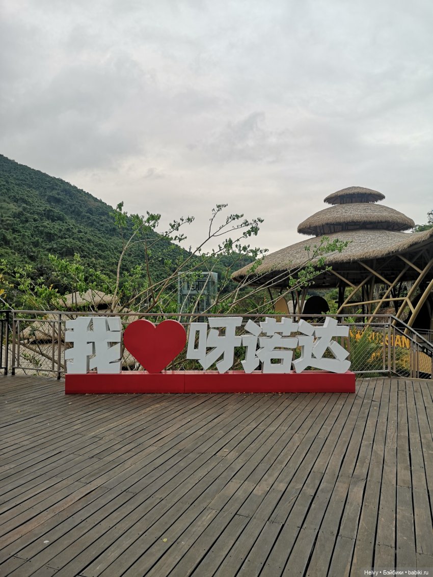 Китай глазами Карлы. Парк Янода на о. Хайнань