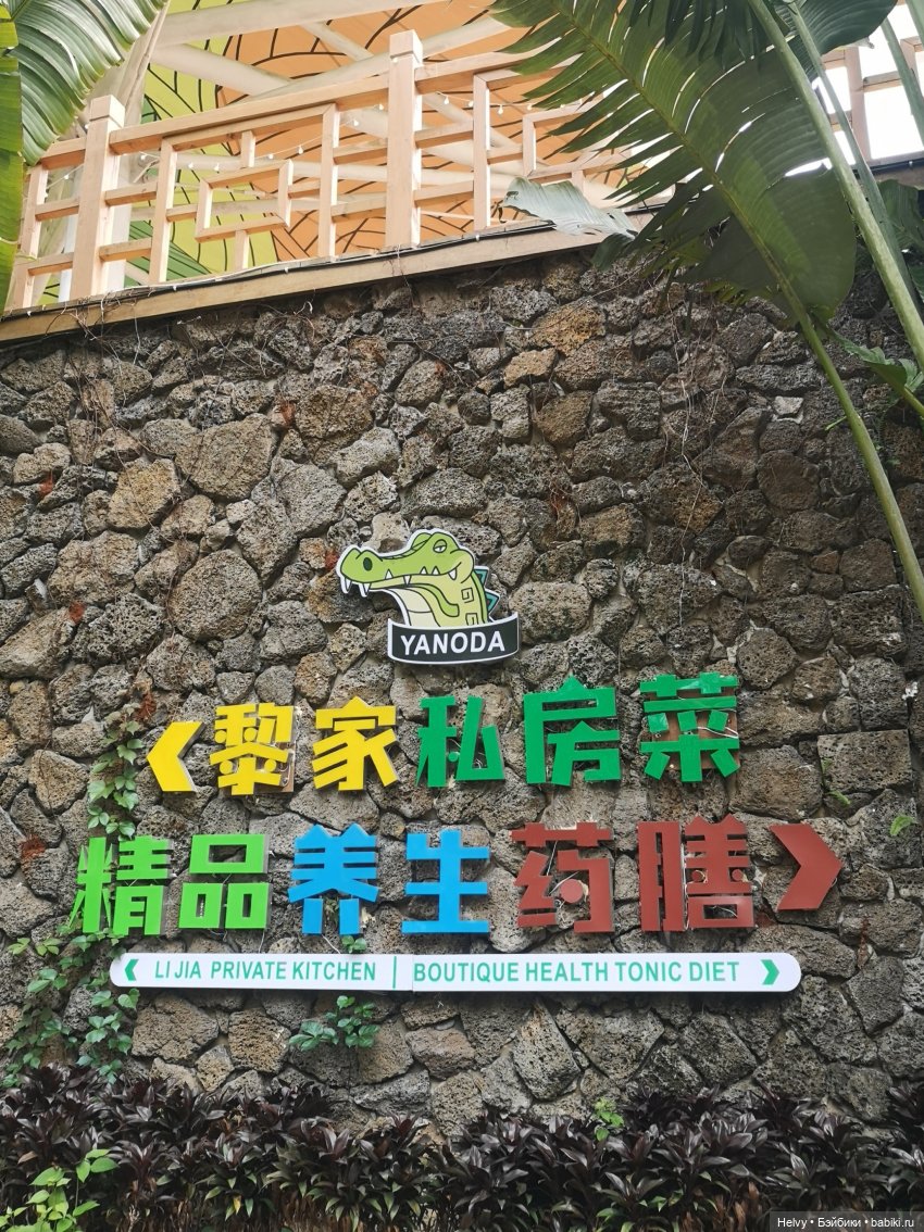 Китай глазами Карлы. Парк Янода на о. Хайнань