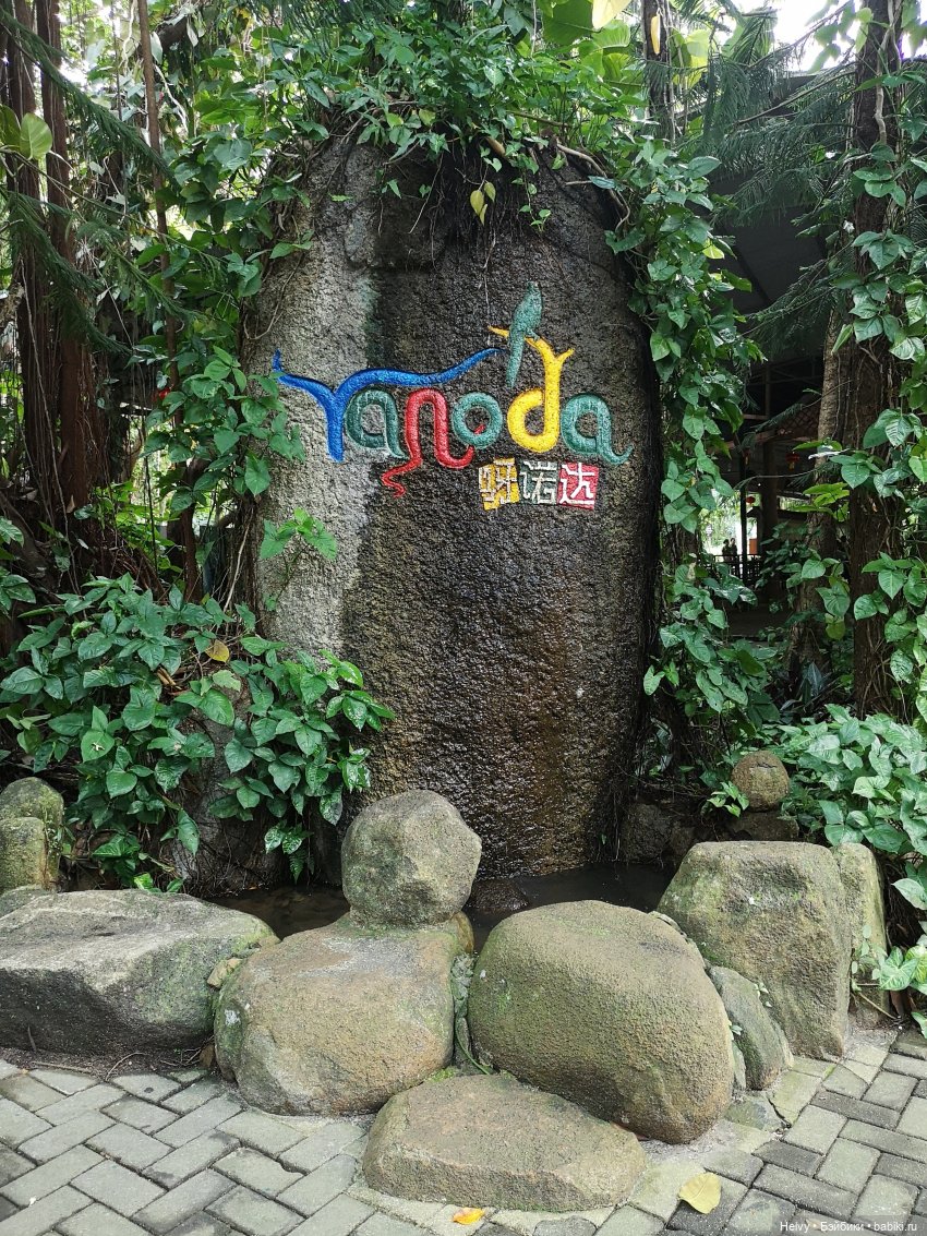 Китай глазами Карлы. Парк Янода на о. Хайнань (фото 4)