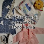 Лот аутфитов PR для Паолочек