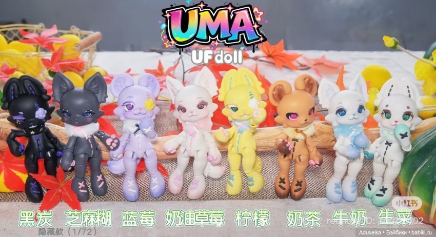 Blindbox зверята 🐾UMA от UFdolls