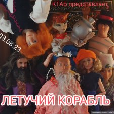 Августфест - 2023 "Летучий корабль"