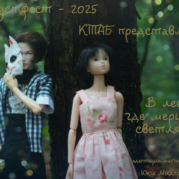 Августфест - 2025. В лес, где мерцают светлячки