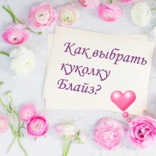 Вопрос к знатокам... как выбрать Блайз?