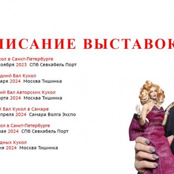 Новогодний бал авторских кукол на Тишинке