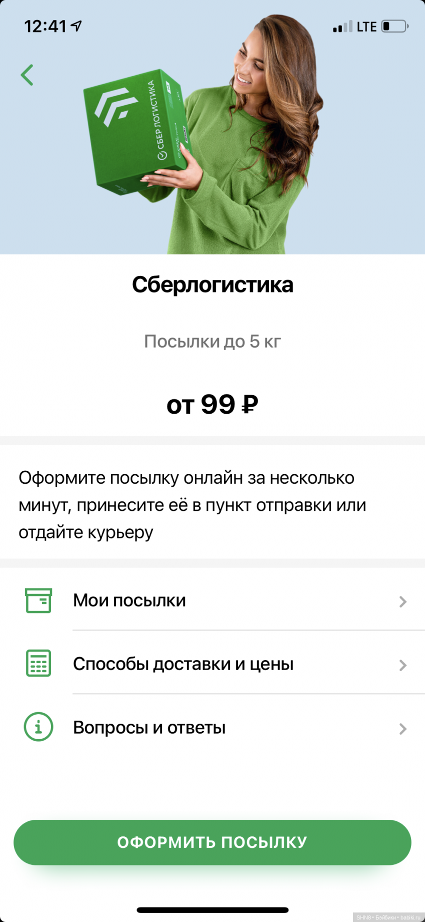 Сберлогистика или можно ли отправить посылку за 99 рублей? - Болталка |  Бэйбики - 206813