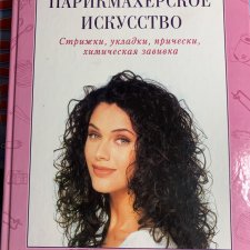 Панченко  Парикмахерское искусство
