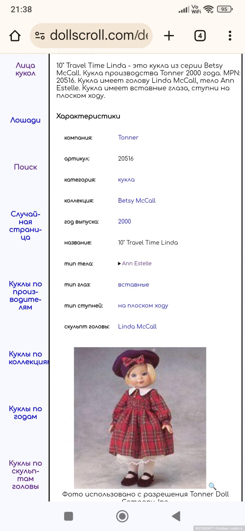 Крошка Линда Маккол ( Linda McCall) (фото 3)