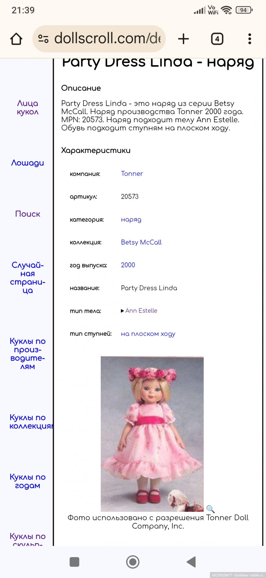 Крошка Линда Маккол ( Linda McCall) (фото 7)