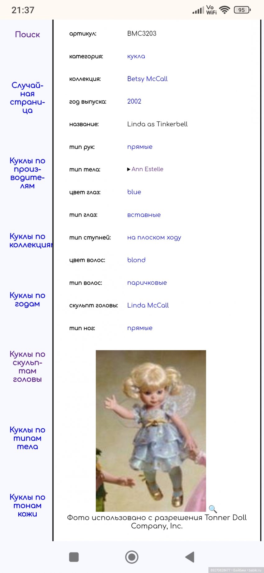 Крошка Линда Маккол ( Linda McCall) (фото 2)