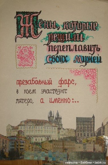 Жёны, которые решили переплавить своих мужей. (часть первая) (фото 2)