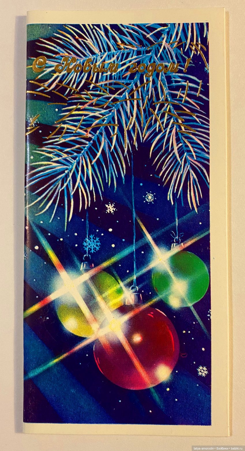 С Новым годом из прошлого