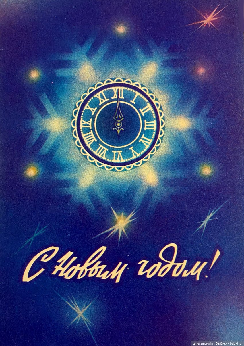 С Новым годом из прошлого