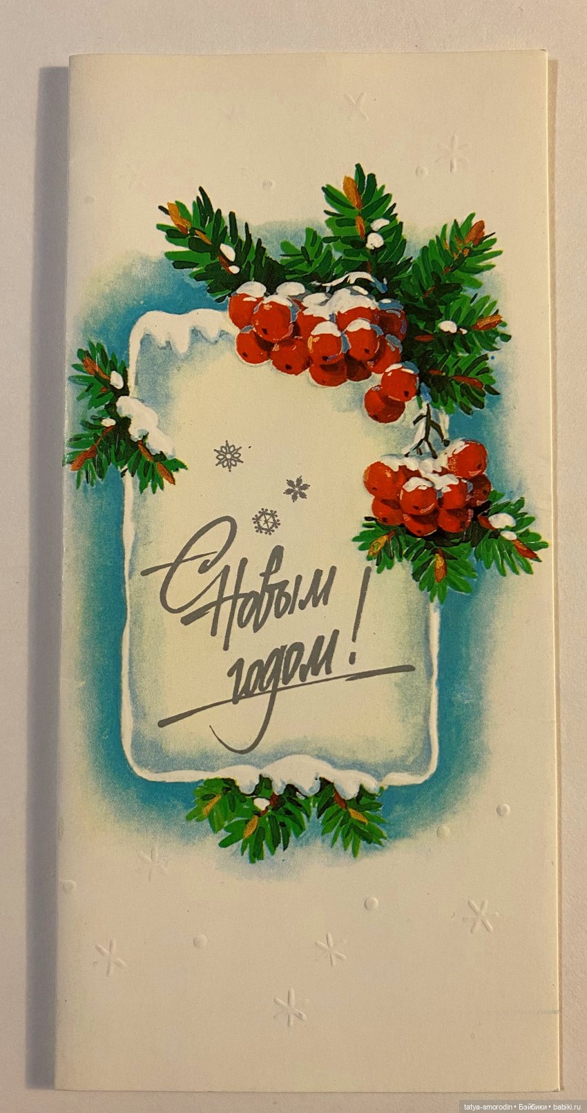 С Новым годом из прошлого