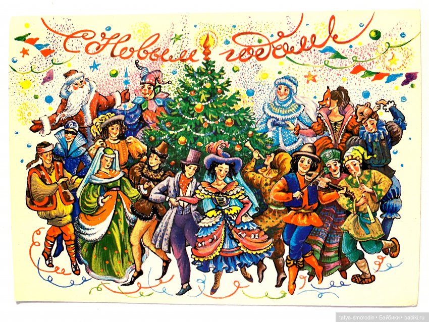 С Новым годом из прошлого