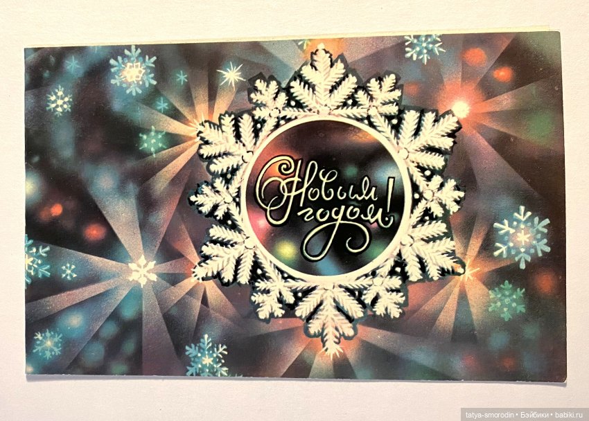 С Новым годом из прошлого