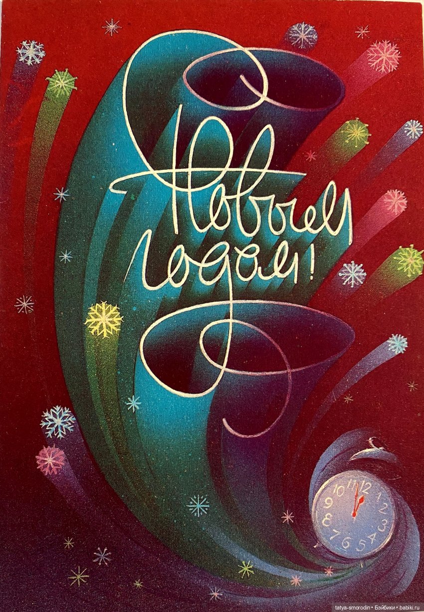 С Новым годом из прошлого