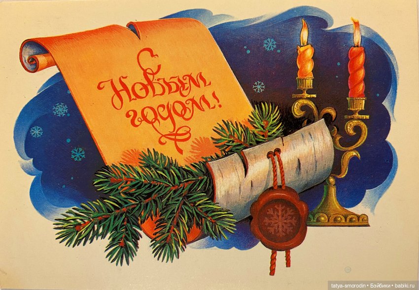 С Новым годом из прошлого