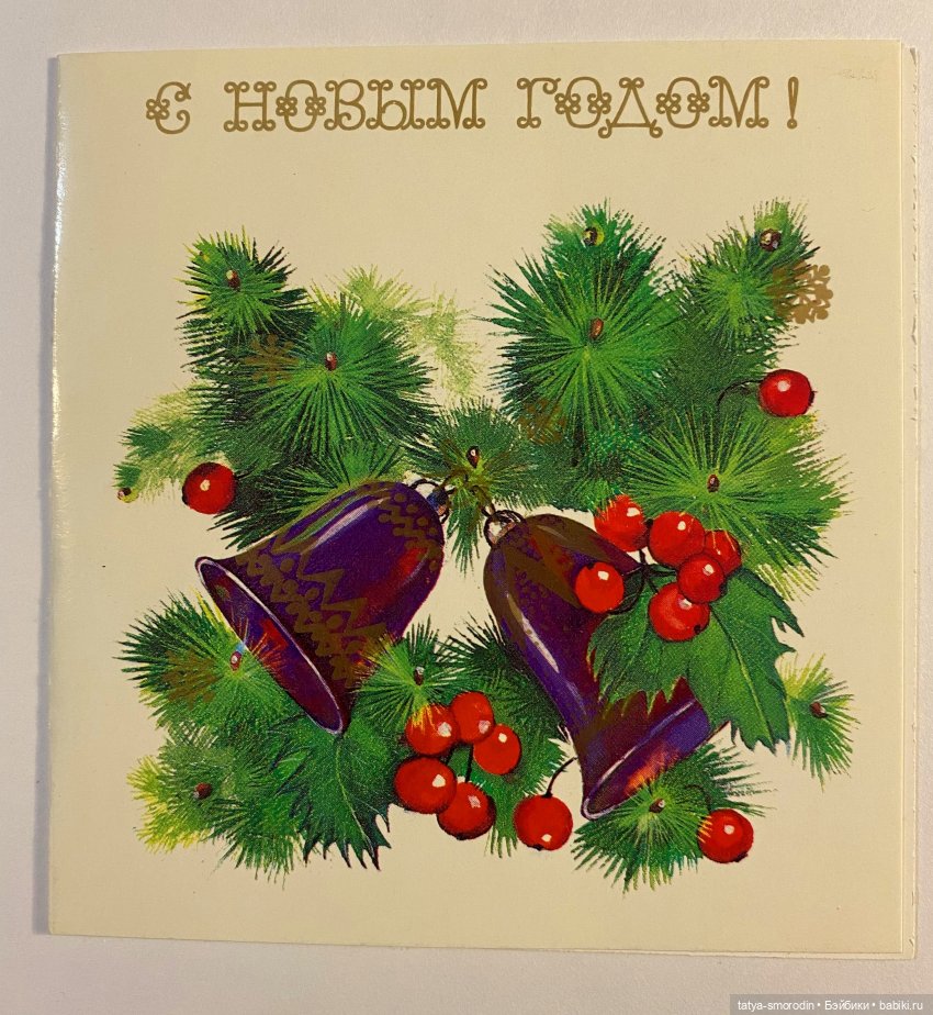 С Новым годом из прошлого