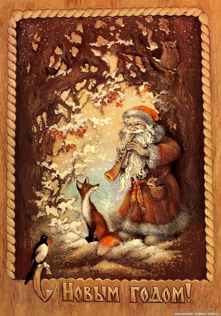 С Новым годом из прошлого