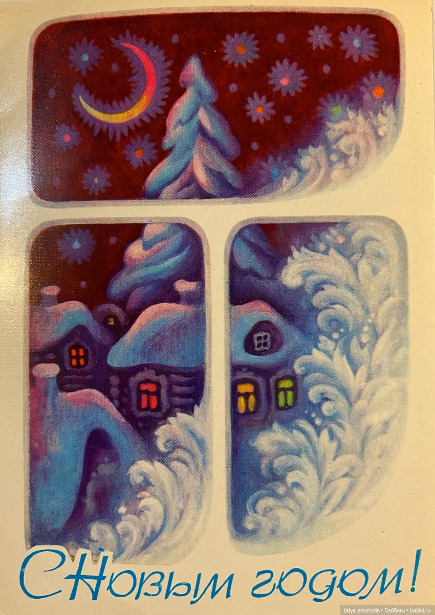 С Новым годом из прошлого