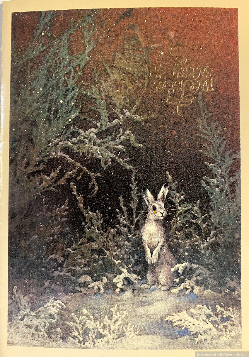 С Новым годом из прошлого