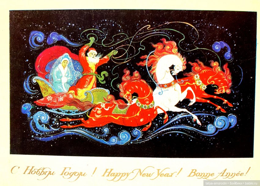 С Новым годом из прошлого