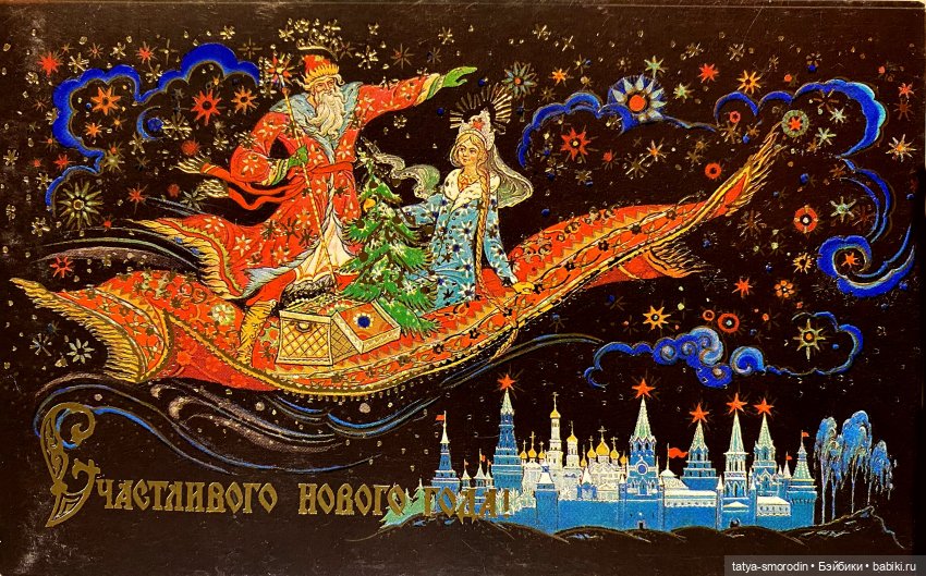 С Новым годом из прошлого