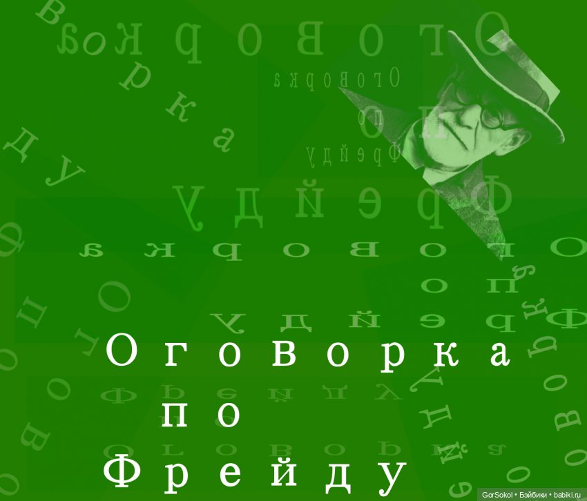 Оговорка по Фрейду 1 серия