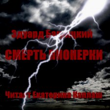 Смерть пионерки