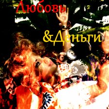 Любовь и деньги