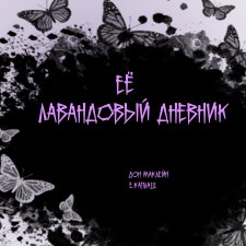 Её лавандовый дневник 1 серия