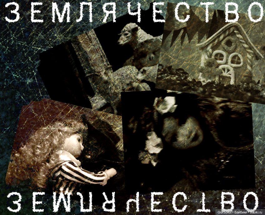 Землячество 1 серия — Зарисовки из кукольной жизни: фотоистории