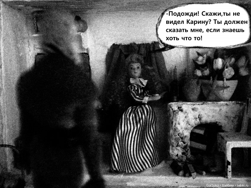 Землячество 2 серия — Зарисовки из кукольной жизни: фотоистории (фото 8)