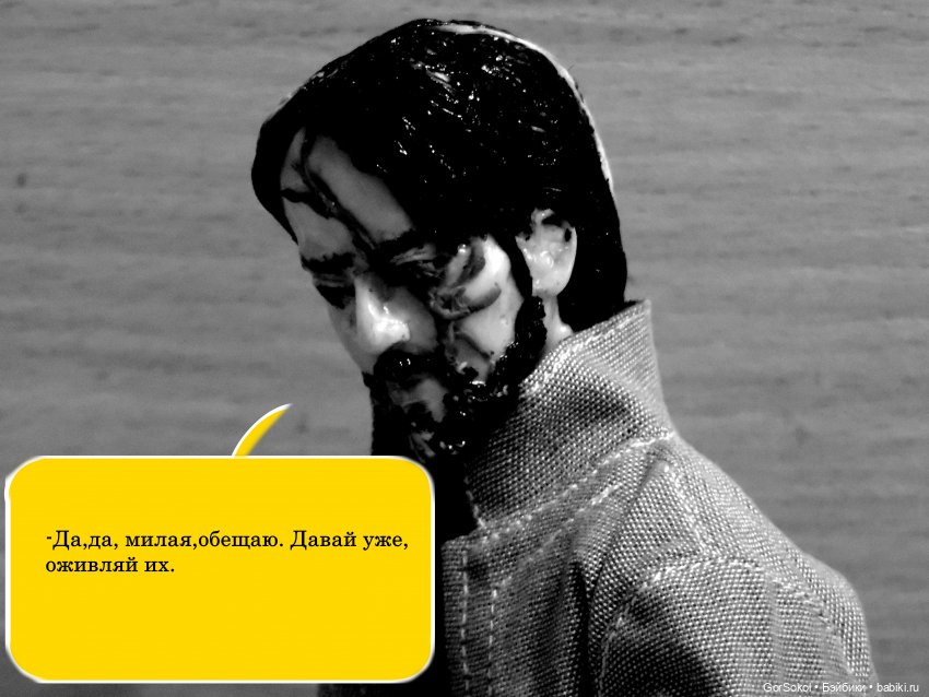 Демиург (финал) — Зарисовки из кукольной жизни: фотоистории