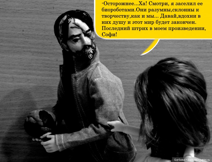 Демиург (финал) — Зарисовки из кукольной жизни: фотоистории